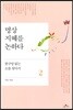 명상 지혜를 논하다 2