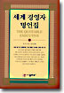 세계 경영자 명언집