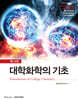 Hein 대학화학의 기초