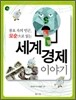 풍요 속의 빈곤, 모순으로 읽는 세계 경제 이야기