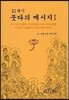 21세기 붓다의 메시지 1