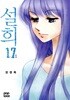 설희(1-17완)