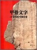 갑골문자 그 깊이와 아름다움