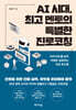 AI 시대, 최고 멘토의 특별한 진로코칭