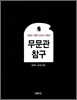 무문관 참구