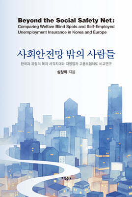 사회안전망 밖의 사람들