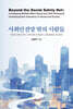 사회안전망 밖의 사람들