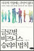 글로벌 비즈니스 승리의 법칙