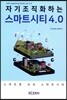 자기조직화하는 스마트시티 4.0