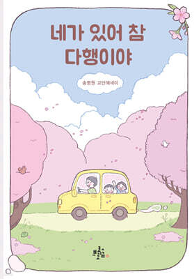 네가 있어 참 다행이야