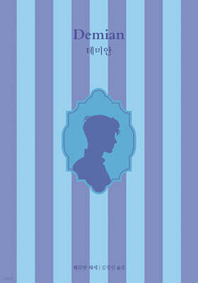 데미안