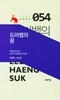 도마뱀의 꿈: 고요아침 운문정신 054