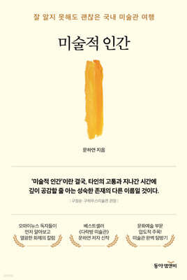 [그래제본소] 미술적 인간