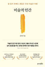 [그래제본소] 미술적 인간