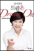 김미경의 드림 온 Dream on