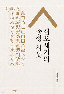 십오세기의 종성 시옷