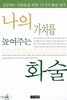 나의 가치를 높여주는 화술