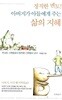 정직한 멘토 아버지가 아들에게 주는 삶의 지혜