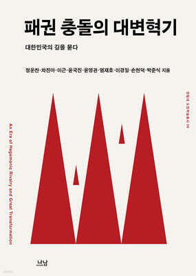 패권 충돌의 대변혁기