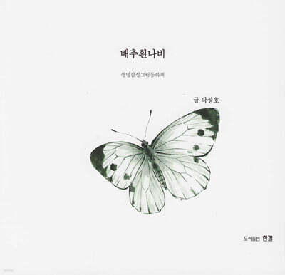 배추흰나비