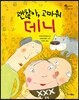 괜찮아, 고마워 데니