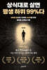 상식대로 살면 평생 하위 99%다