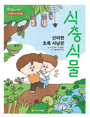 신비한 초록 사냥꾼 식충 식물