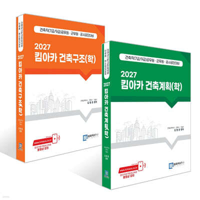 2027 킴아카 건축계획(학) + 건축구조(학) 세트