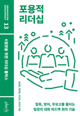 포용적 리더십