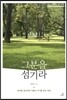 그분을 섬기라