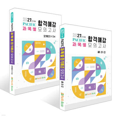 2027 퍼시픽 과목별 합격예감 모의고사 문제집 1~5회+해설집 세트