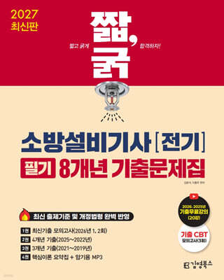 2027 짧,굵 소방설비기사 [전기] 필기 8개년 기출문제집