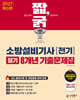 2027 짧,굵 소방설비기사 [전기] 필기 8개년 기출문제집
