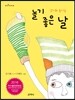 놀기 좋은 날