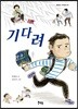 기다려