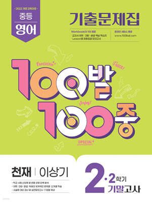 100발100중 기출문제집 2학기 기말고사 중2 영어 천재 이상기 (2026년)