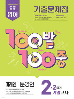 100발100중 기출문제집 2학기 기말고사 중2 영어 미래엔 문영인 (2026년)