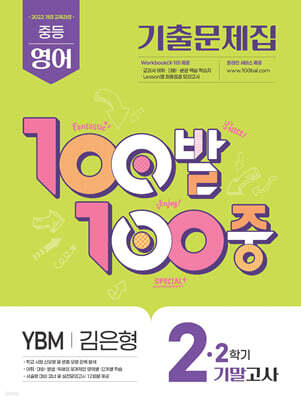 100발100중 기출문제집 2학기 기말고사 중2 영어 YBM 김은형 (2026년)