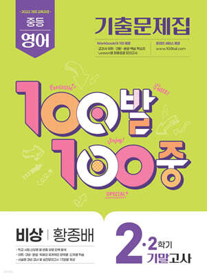 100발100중 기출문제집 2학기 기말고사 중2 영어 비상 황종배 (2026년)