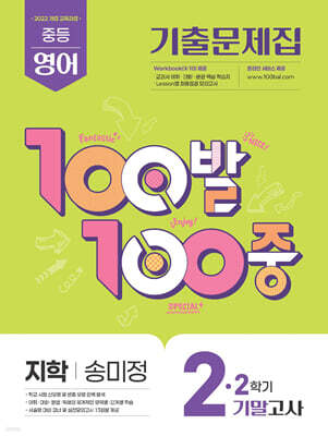 100발100중 기출문제집 2학기 기말고사 중2 영어 지학사 송미정 (2026년)