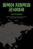 동북아 지정학과 군사태세