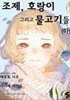 조제,호랑이그리고물고기들(상,하)
