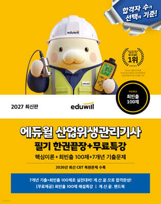 2027 에듀윌 산업위생관리기사 필기 한권끝장+무료특강