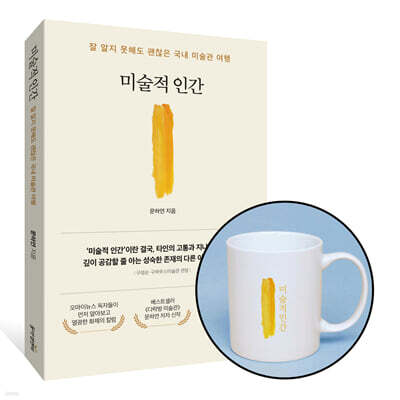 [그래제본소] 미술적 인간 + 머그컵