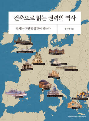 건축으로 보는 권력의 역사