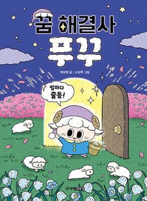 꿈 해결사 푸꾸