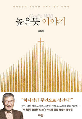 높은뜻 이야기