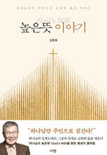 높은뜻 이야기
