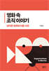 영화 속 조직 이야기