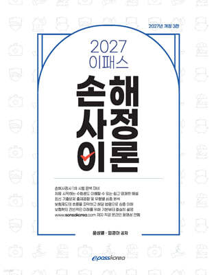 2027 이패스 손해사정이론